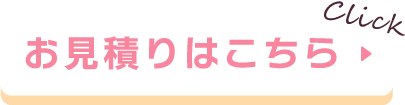 お見積りはこちら