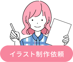 イラスト制作依頼