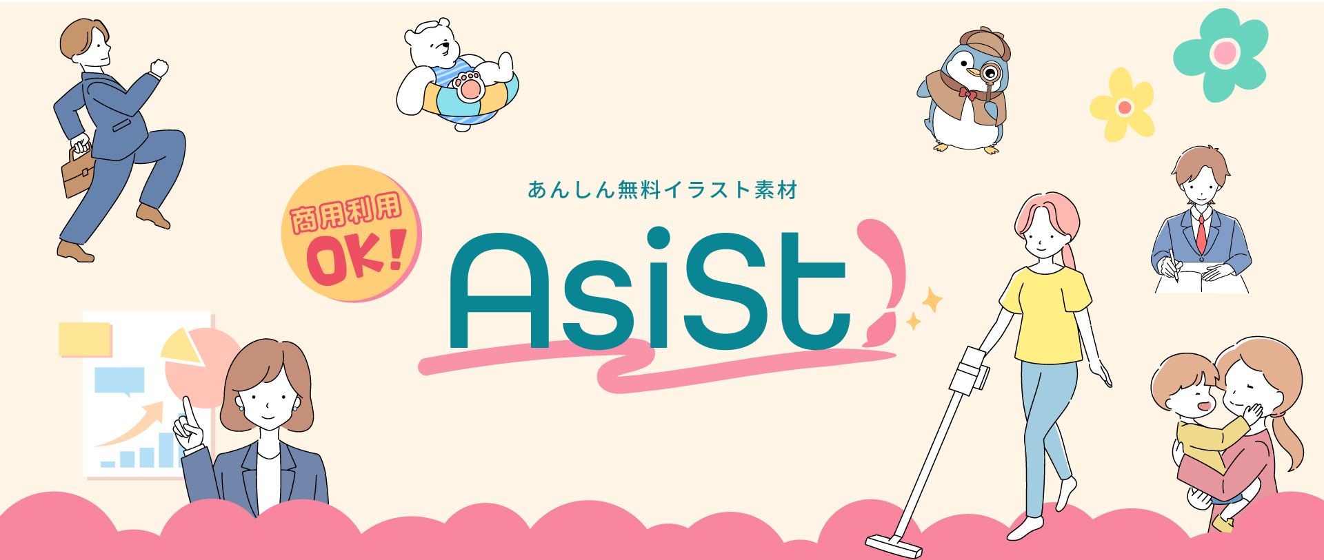 AsiSt　あんしんイラスト