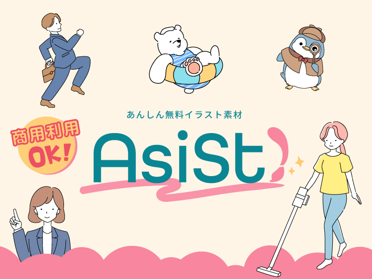 AsiSt　あんしんイラスト
